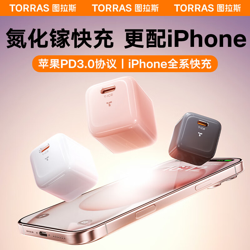 图拉斯-小冰块充电器T17-30W(RA37A)(颜色随机)