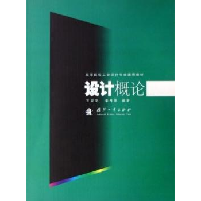 诺森设计概论亚,李月恩编著9787118048568国防工业出版社