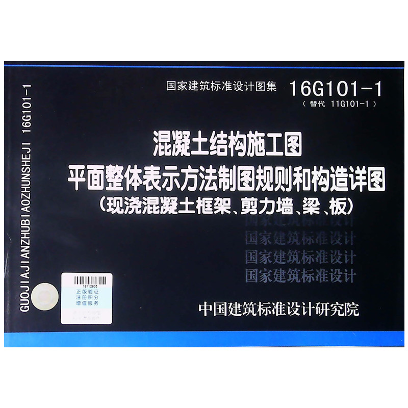 [正版]国家建筑标准设计图集16G101-1 1-2 1-3 (三本一套)混凝土结构施工图平面整体表示方法制图规则和构