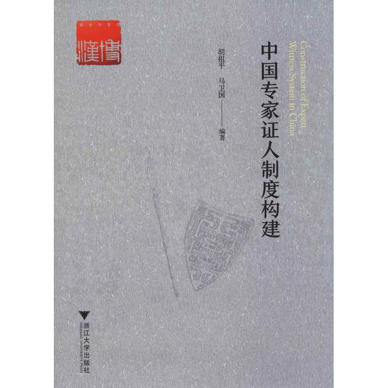 [正版]中国专家证人制度构建高清大图