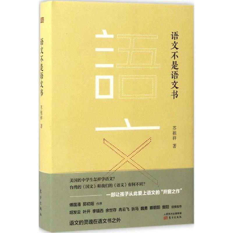 正版新书]语文不是语文书苏祖祥9787506087117高清大图