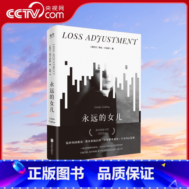 【正版】央视网永远的女儿 青少年心理健康问题家庭教育亲子关系学业压力治愈书籍 外国文学正小说书籍 GC