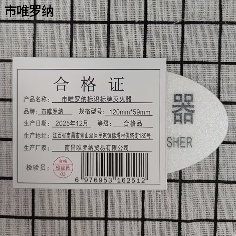 市唯罗纳标识标牌灭火器120mm*59mm块高清大图