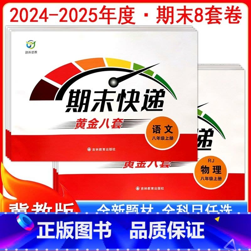 人教语文+冀教数学+人教英语 八年级下 [正版]2025期末快递黄金8套初二8八年级上下册人教冀教版试卷语文数学英语生物图片