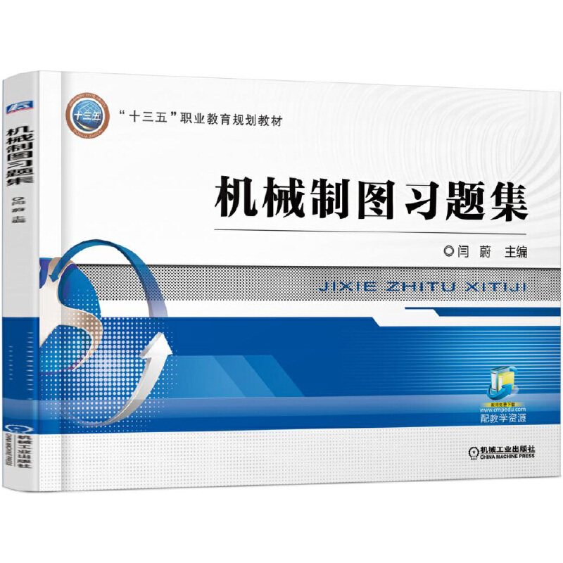 醉染图书机械制图习题集9787111535348