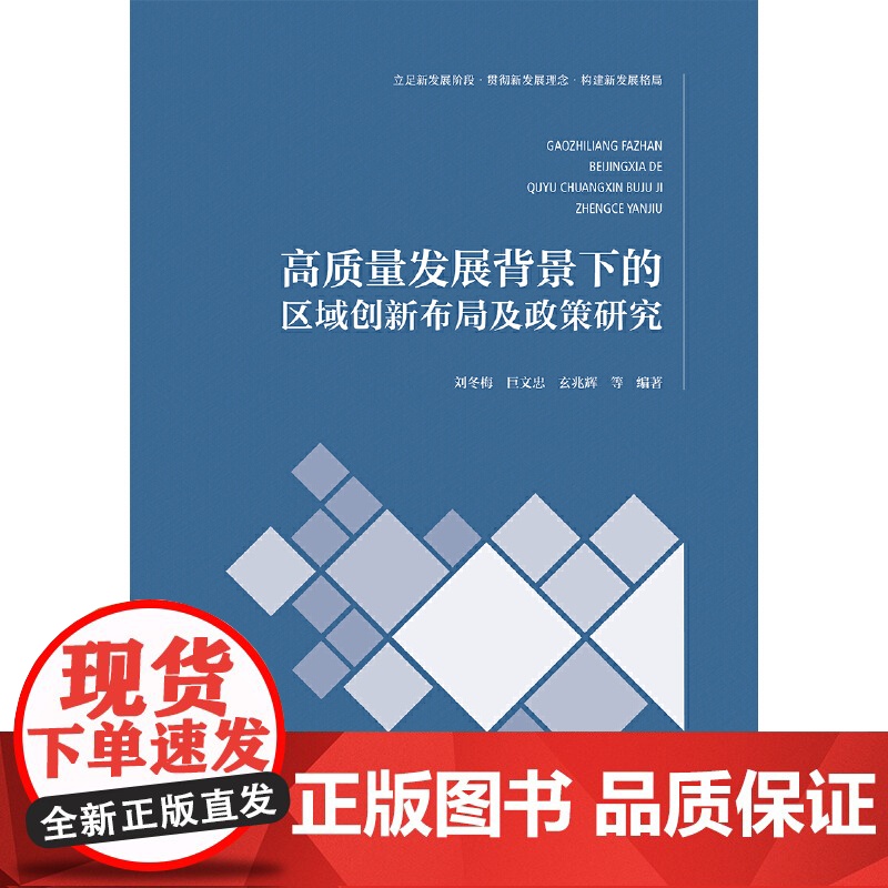 高质量发展背景下的区域创新布局及政策研究高清大图