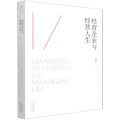 经营企业与经营人生