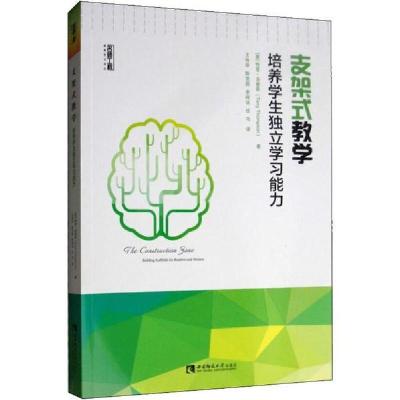 11支架式教学 培养学生独立学习能力978756219377722