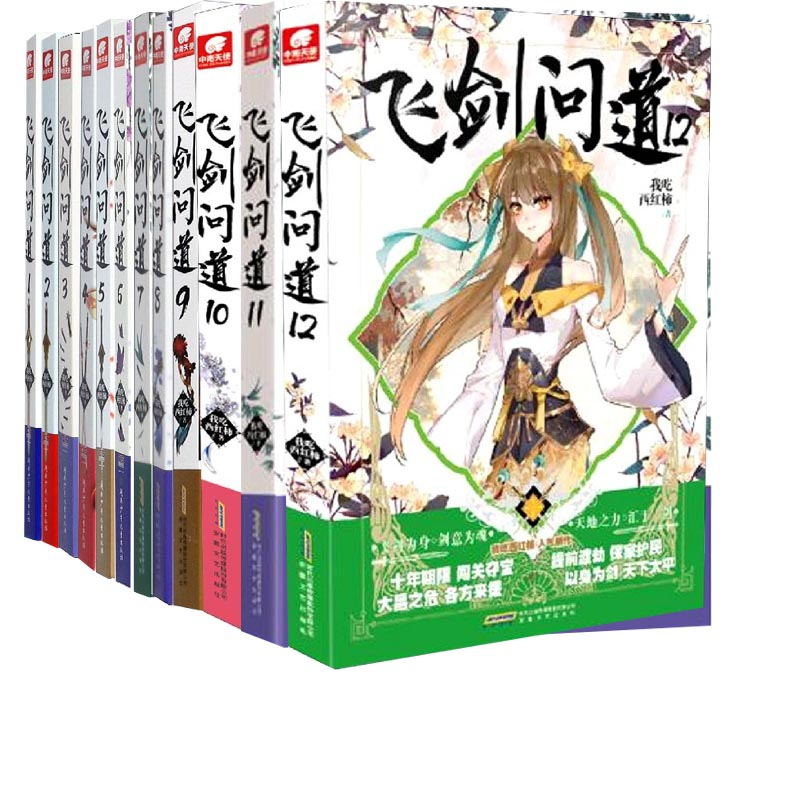 音像飞剑问道系列(共12册)我吃西红柿|责编:宋潇婧//胡莉