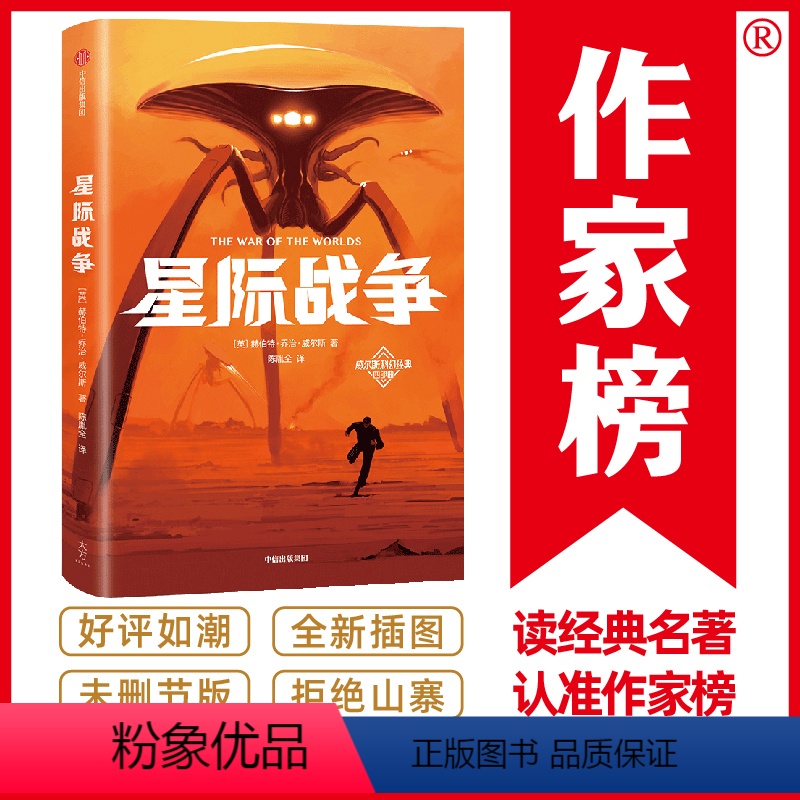 [正版]书籍作家榜经典:星际战争 《三体》刘慈欣推崇的科幻作家威尔斯 科幻小说传世杰作 全新未删节插图版 译自英国原版高清大图