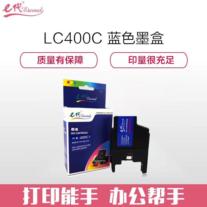 e代经典 e-LC400C墨盒 蓝色 适用兄弟MFC-J430W ;MFC-J825DW ;MFC-J625DW高清大图