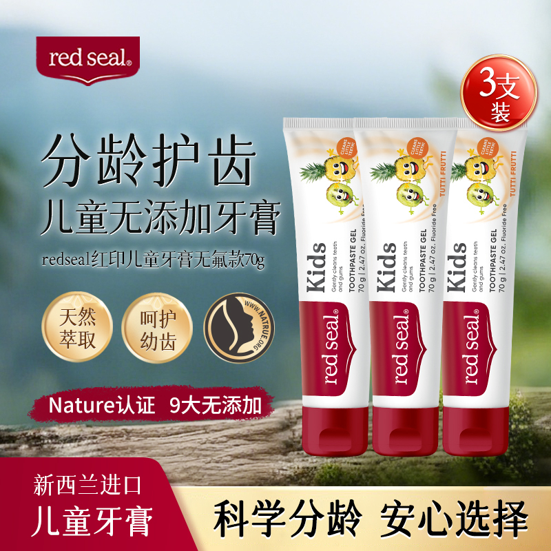新西兰RedSeal红印儿童牙膏70g无氟含氟无色素天然原料1-12岁宝宝换牙防蛀龋齿(2026年6月-7月)