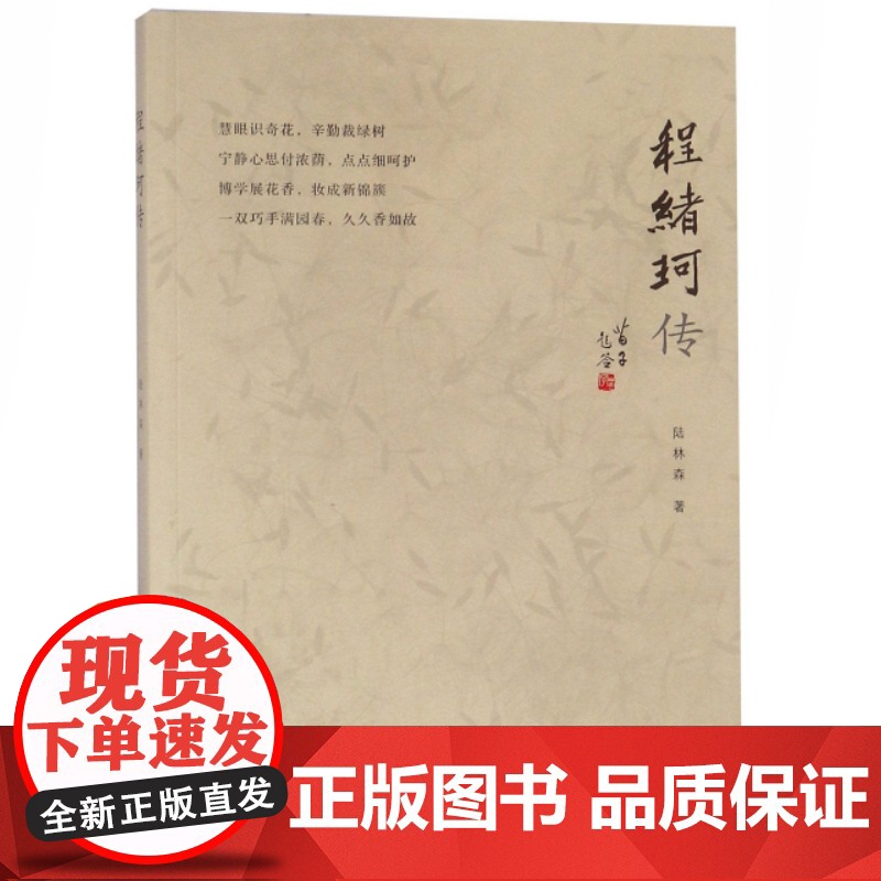 程绪珂传 陆林森著 人物传记 上海文化出版社高清大图