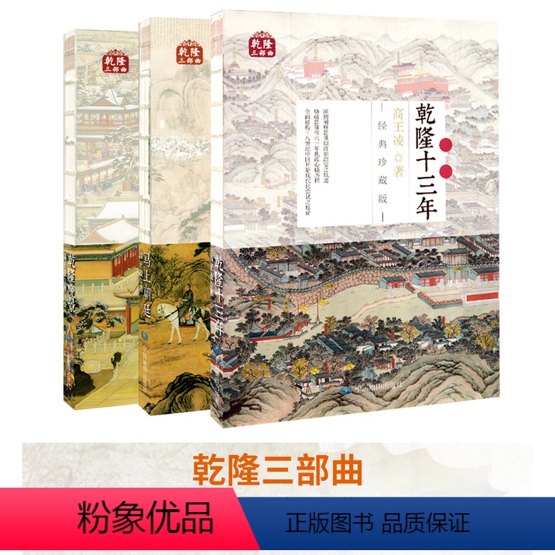 [正版]共3册乾隆三部曲《乾隆十三年》《马上朝廷》《乾隆万年》 历史书籍珍藏版 线装帧版 重绘乾隆皇帝的本来面貌 清朝