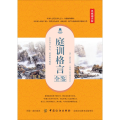庭训格言全鉴（典藏诵读版）