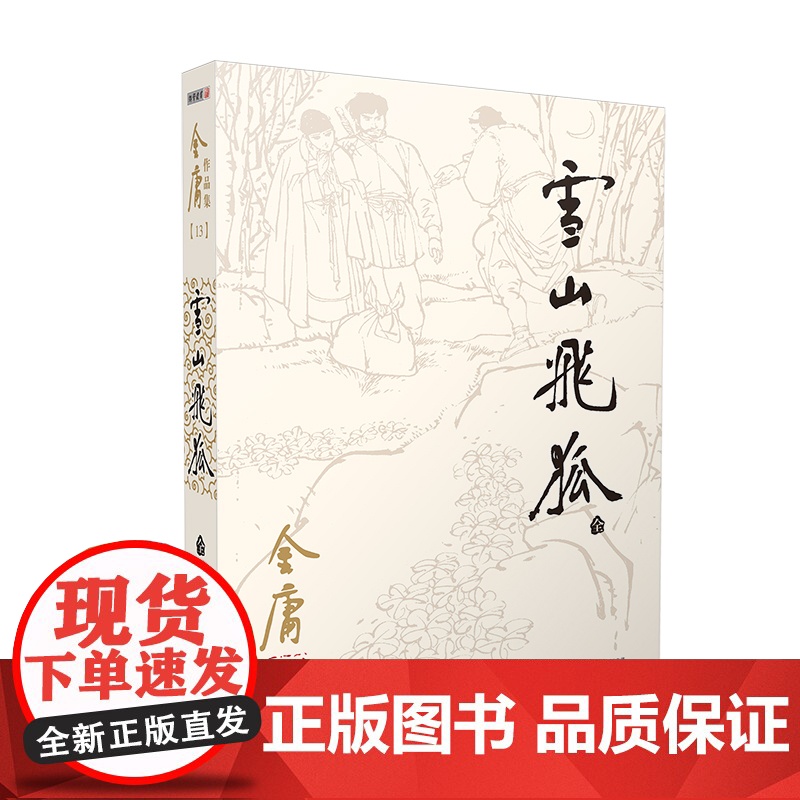 雪山飞狐(全)/金庸作品集高清大图