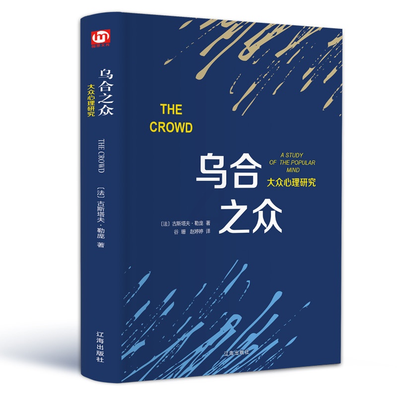 [正版]乌合之众 勒庞 大众社会心理学入门基础精装书籍 乌合之众大众心理研究心理学书籍书生活与说话人际交往心里学高清大图