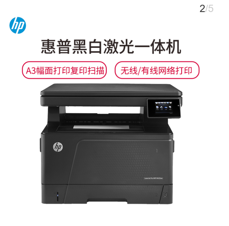 惠普(hp)M435nw A3黑白激光一体机 打印、复印、扫描三合一 支持有线/无线网络高清大图