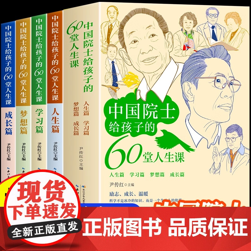 中国院士给孩子的60堂人生课全4册国之脊梁书写60位中国院士袁隆平钟南山成长经历小学生一二三年级课外阅读书籍必读名人故事