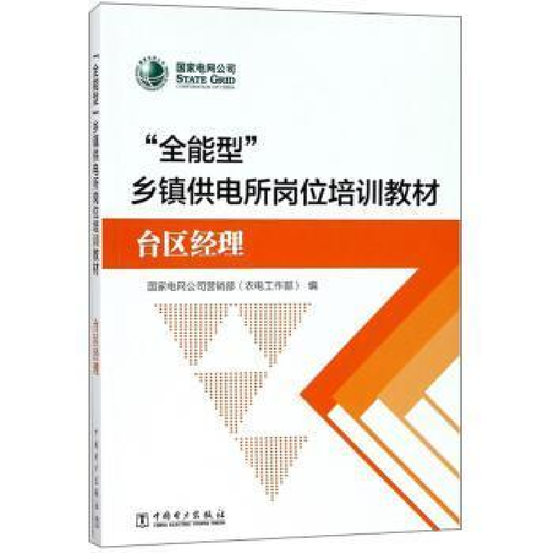 正版新书]“全能型”乡镇供电所岗位培训教材(台区经理)国家电高清大图