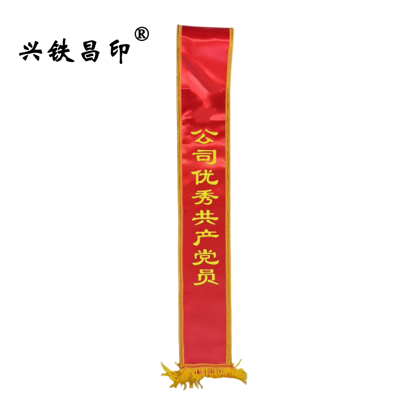 兴铁昌印 绶带 180*14CM 条高清大图