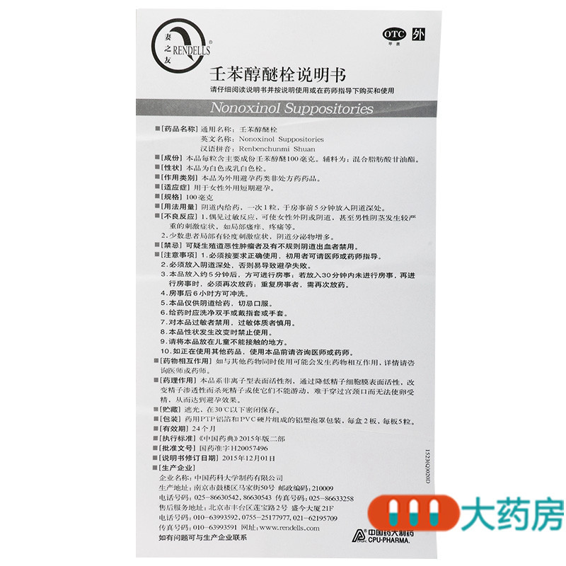 RENDELLS/妻之友 壬苯醇醚栓 100mg*10粒/盒女性外用短期避孕
