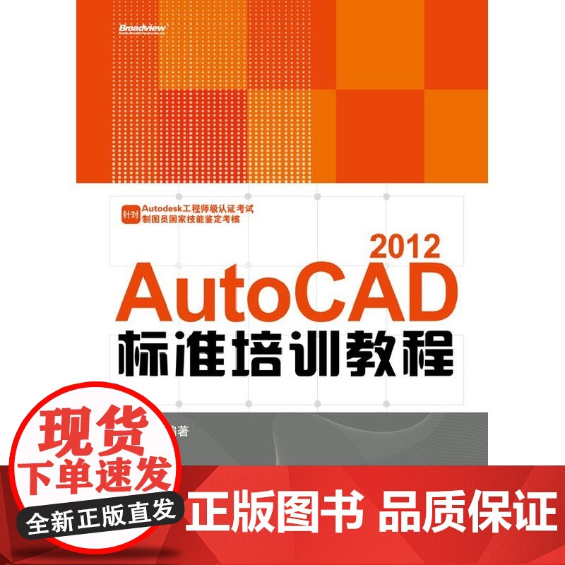 VIP——AutoCAD 2012标准培训教程(含CD光盘1张) 程光远 电子工业出版社 正版书籍