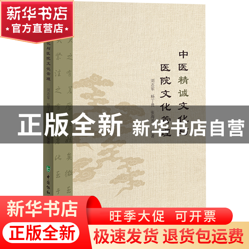 正版 中医精诚文化与医院文化管理 刘志军 杨丁贵 张海芳 中国高清大图