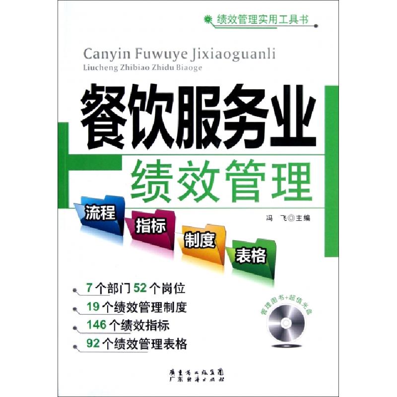 正版新书】餐饮服务业绩效管理(附光盘)/绩效管理实用工具书冯飞9