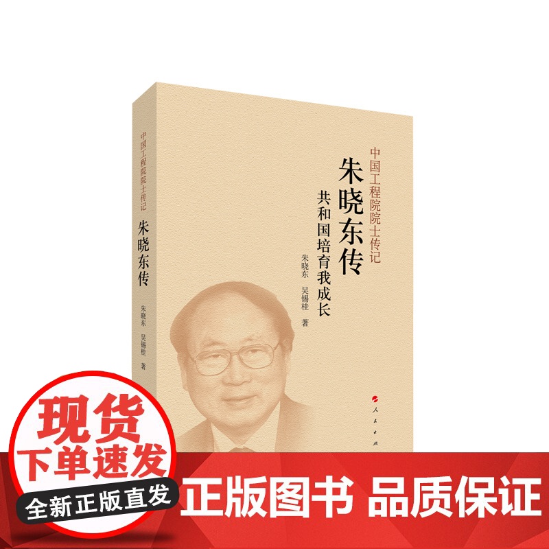 正版 朱晓东传 吴锡桂 朱晓东著 人民出版社高清大图