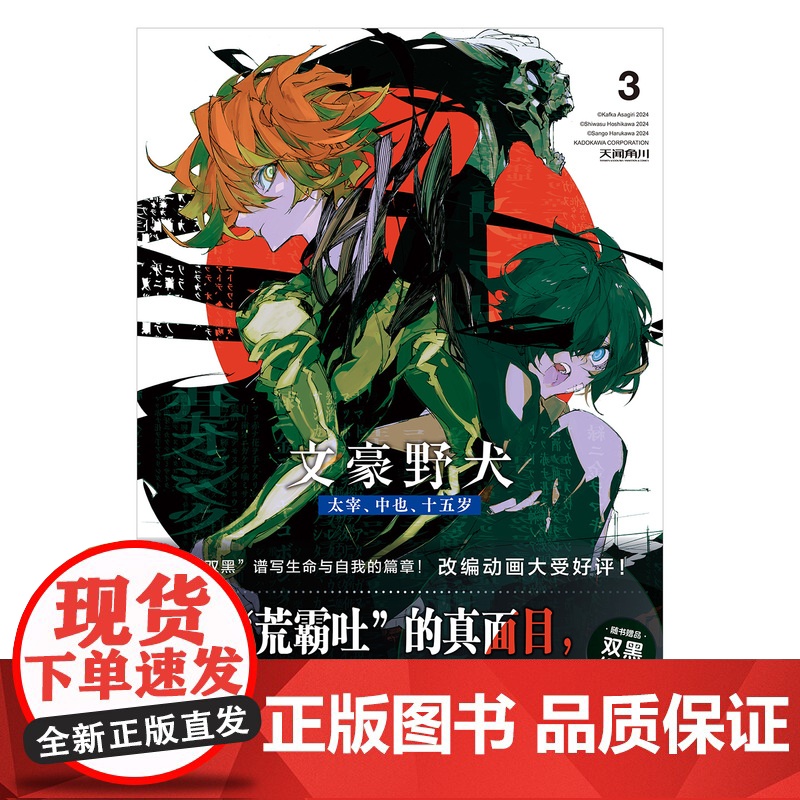特典双黑银卡版]文豪野犬.太宰 中也 十五岁3 (日)星河师走编绘; (日)朝雾卡夫卡原著 简体中文版 系列漫画小说 天高清大图
