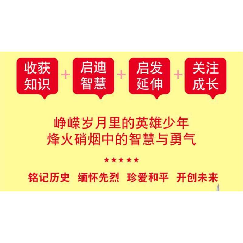 醉染图书爱国主义教育系列 小英雄王二小9787558536427高清大图