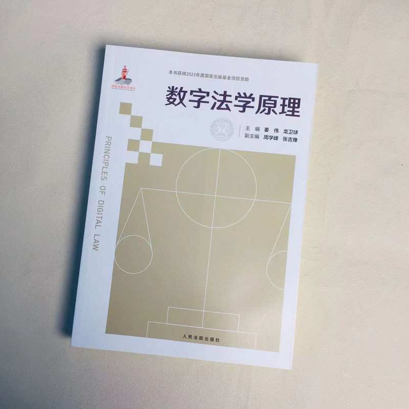 [正版]中法图 数字法学原理 姜伟龙卫球 数字法学学科体系学术性著作 新时代数字治理新规则 数字法治数字正义数字法学理高清大图