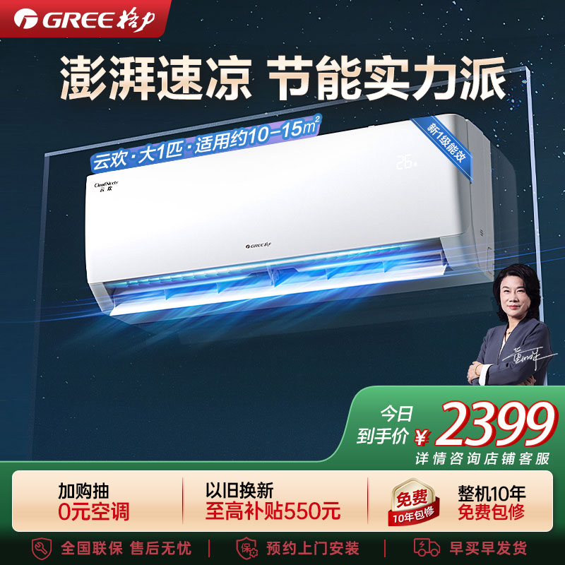 [格力官方旗舰店]格力云欢新能效大1匹空调挂机省电变频 KFR-26GW/NhGr1Bt 冷暖家用节能一级能效挂壁式空调
