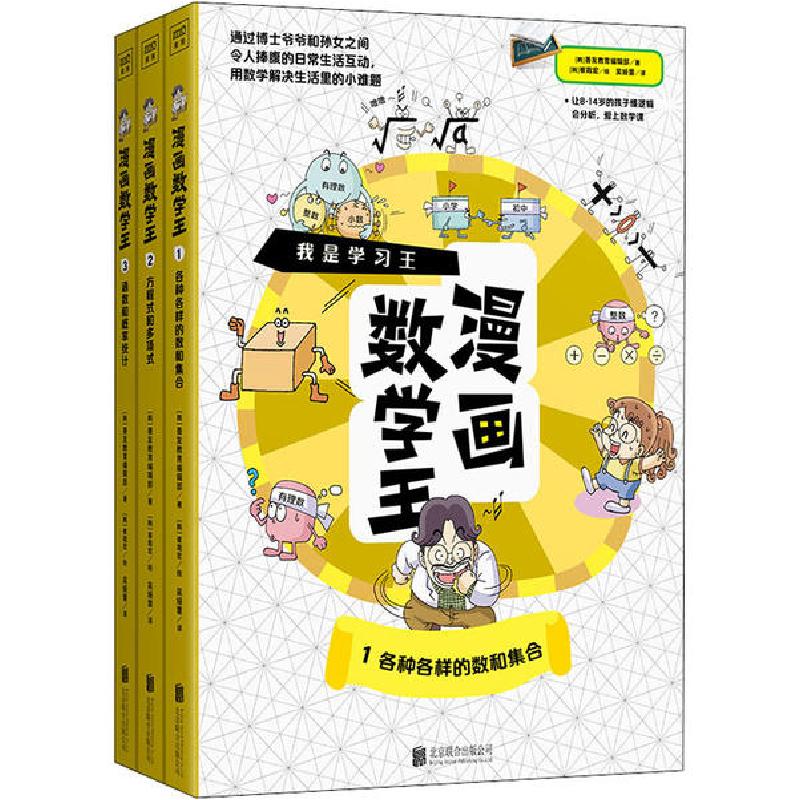 正版新书】漫画数学王(1-3)韩国善友教育编辑部9787559642066