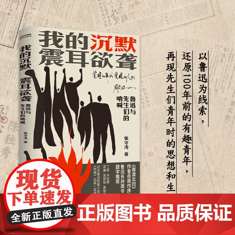 我的沉默震耳欲聋 堪称《南渡北归》前传《觉醒年代》续篇 ”纪念鲁迅短篇小说集《呐喊》出版100周年书籍排行榜高清大图