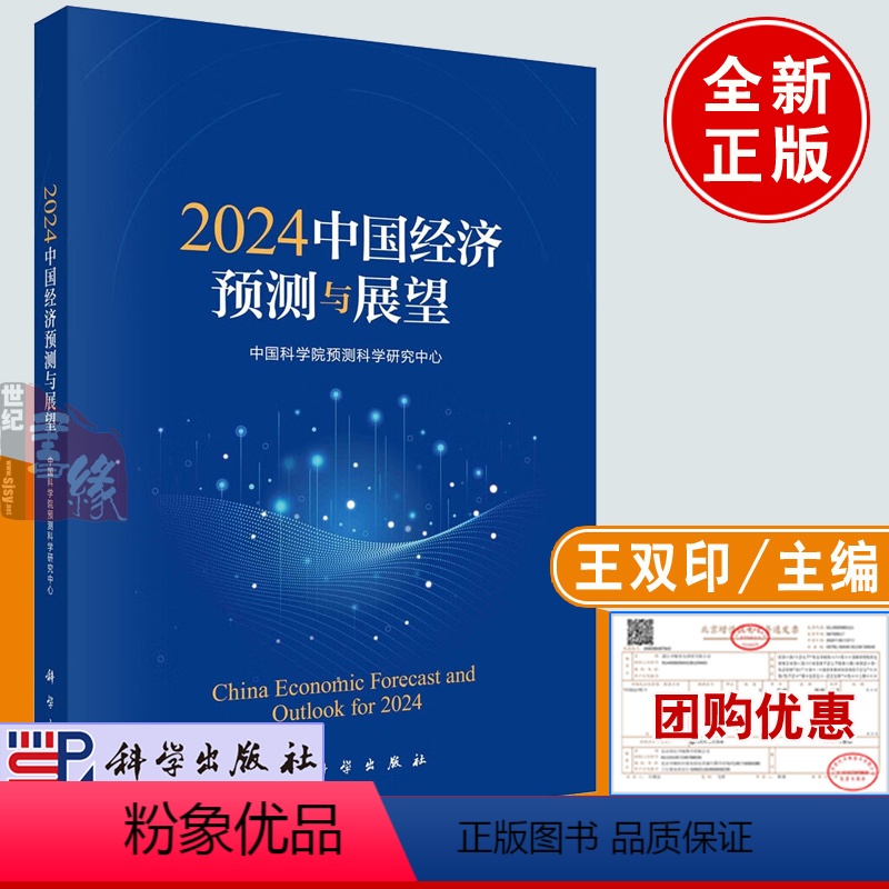 【正版】2024中国经济预测与展望 中国科学院预测科学研究中心科学出版社9787030777614书籍2024年中国经