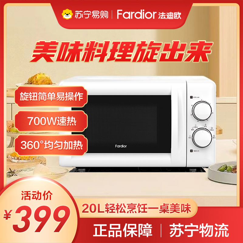 法迪欧(Fardior)微波炉FM-MT20W 360°转盘加热 旋钮操控 精准温控 机械易用款