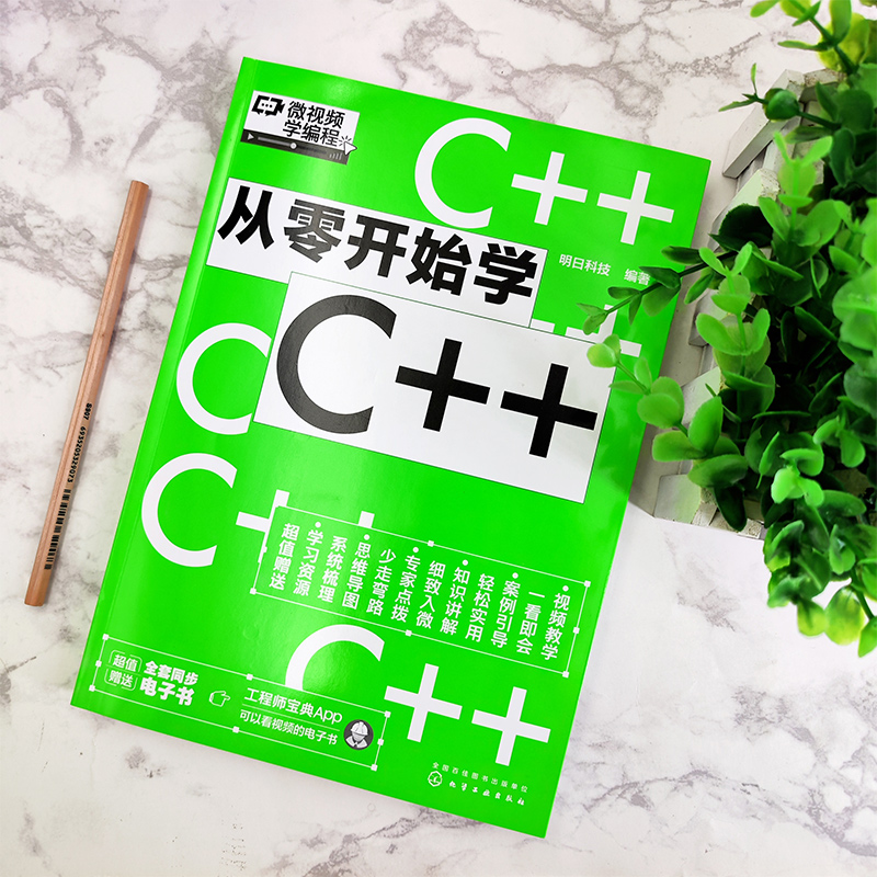 [正版]微视频学编程 从零开始学C++ c语言入门零基础 c++语言程序设计c++从入门到精通 c语言编程书编程入门高清大图