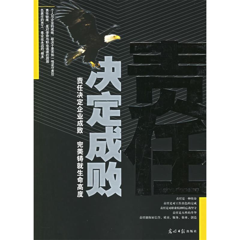 正版新书】责任决定成败宿春礼 邢群麟9787802062214