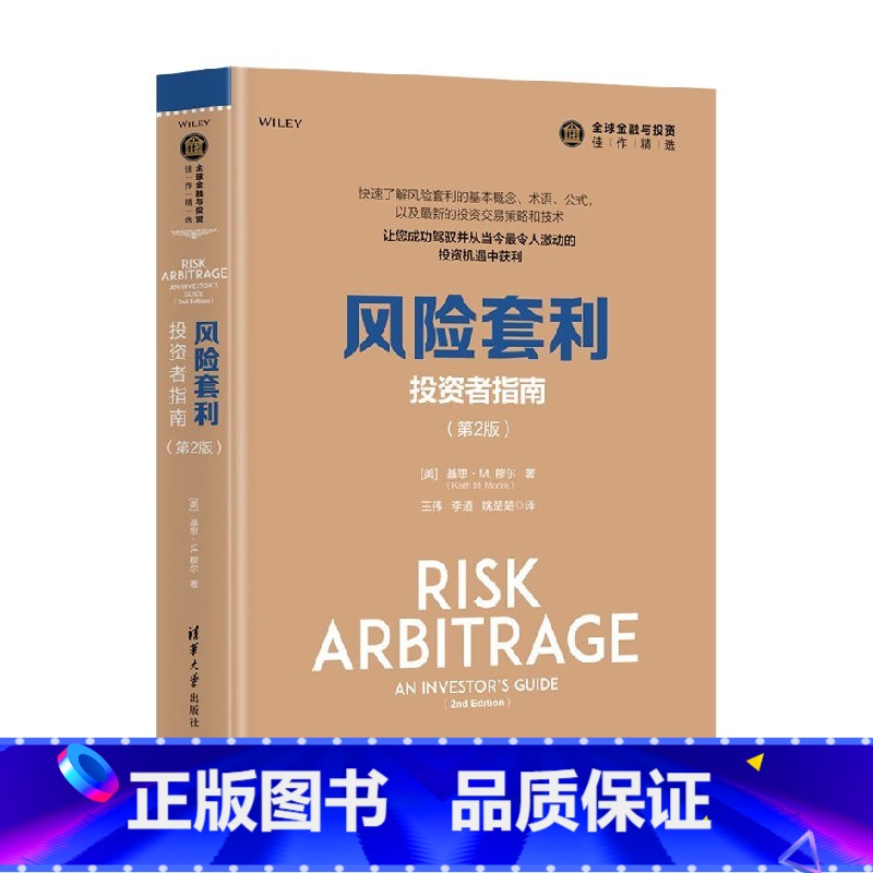 【正版】风险套利 投资者指南 第2版 全球金融与投资佳作精选 基思·M.穆尔 著 金融与投资