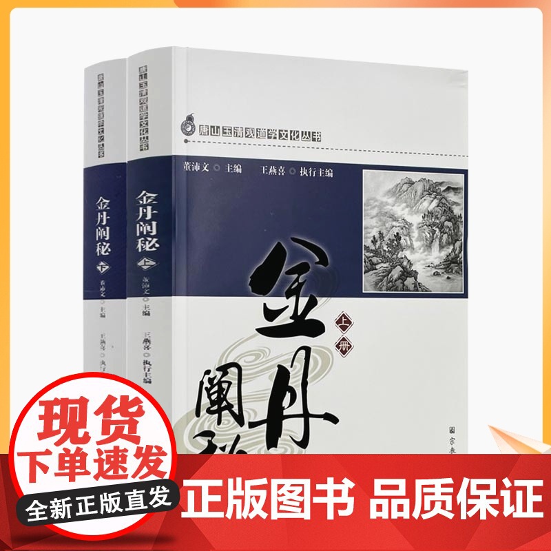 正版 唐山玉清观道学丛书-金丹阐秘(上下册)李涵虚/道教书籍道教经书道家书籍道家经书道家经典道教内丹修炼道家养生高清大图
