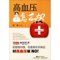 高血压怎么办?