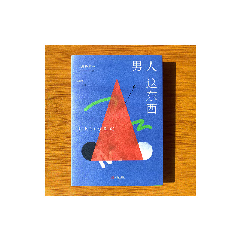 [正版] 书籍 男人这东西(全新纪念版)渡边淳一深度剖析男女两性价值观的异同,从男女性心理学角度撰写的两性关系