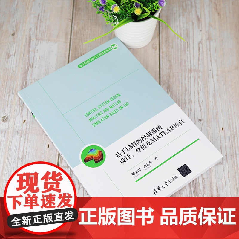 [正版] 基于LMI的控制系统设计、分析及MATLAB仿真 清华大学出版社 刘金琨、刘志杰高清大图