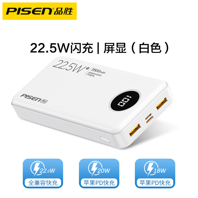 品胜充电宝31500毫安22.5W超级快充30000mAh兼容PD20W双向快充便携移动电源小米华为苹果14手机通用