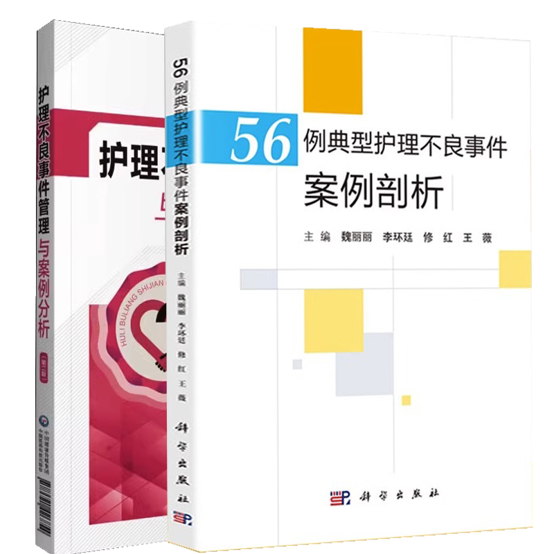 [正版]56例典型护理不良事件案例剖析+护理不良事件管理与案例分析 防范手册 跌倒坠床 医疗器械 卫生材料等不良事件典高清大图