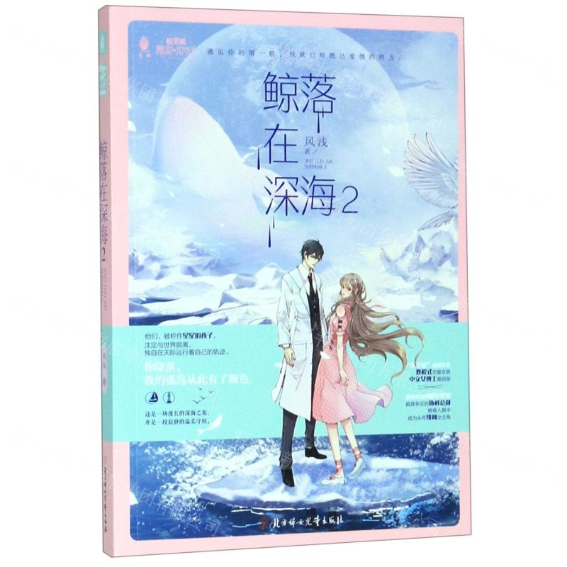 [N]鲸落在深海(2)/微甜小时代系列/意林轻文库-9787558537400高清大图