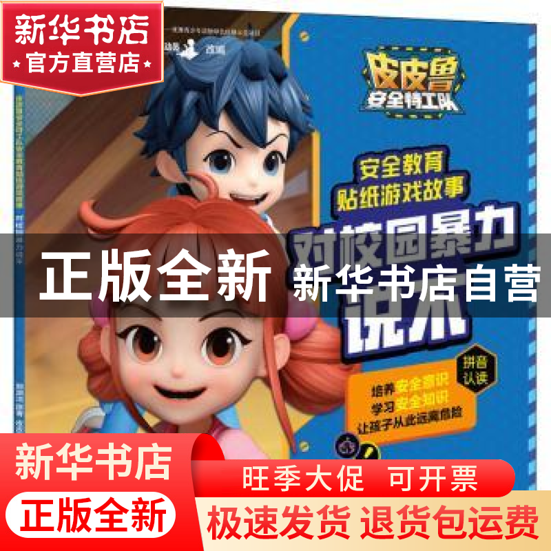 正版 对校园暴力说不/皮皮鲁安全特工队安全教育贴纸游戏故事 郑