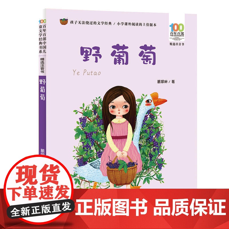 百年百部中国儿童文学经典书系 野葡萄 百年百部精选注音书 金钥匙儿童文学大系 葛翠琳经典童话集 荣获全国儿童文学创作一等高清大图